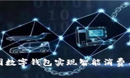 如何用美团数字钱包实现智能消费与便捷支付