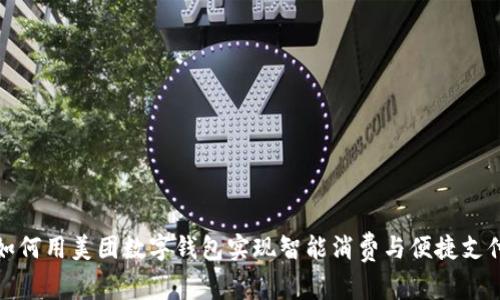 如何用美团数字钱包实现智能消费与便捷支付