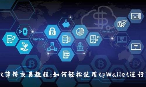 tpWallet薄饼交易教程：如何轻松使用tpWallet进行薄饼交易