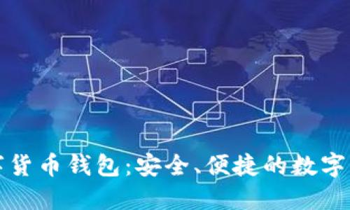 WDC加密数字货币钱包：安全、便捷的数字资产管理方案