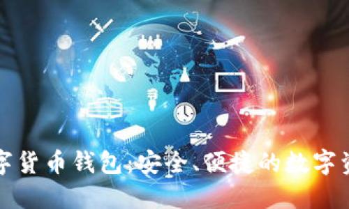 WDC加密数字货币钱包：安全、便捷的数字资产管理方案
