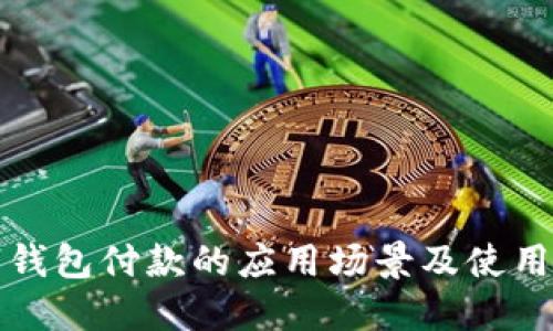 数字钱包付款的应用场景及使用指南