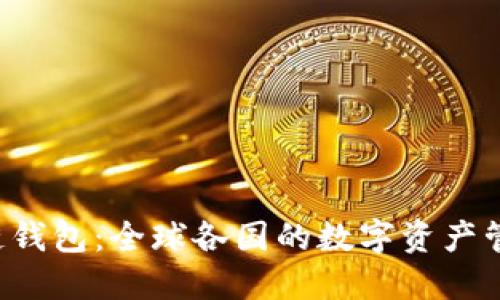  区块链钱包：全球各国的数字资产管理平台