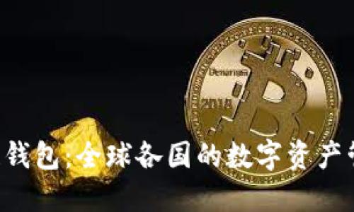  区块链钱包：全球各国的数字资产管理平台