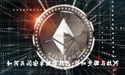 如何关闭安卓数字钱包：详细步骤与技巧
