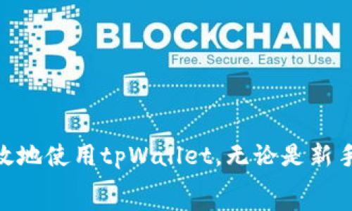   
baioti轻松登录tpWallet：电脑端详细指南/baioti  

关键词  
tpWallet, 电脑登录, 钱包使用, 数字资产/guanjianci  

引言  
随着数字货币的快速发展，越来越多的用户开始关注和使用数字钱包。tpWallet作为一种轻量级的数字资产管理工具，不仅支持多种加密货币的存储和交易，还提供了良好的用户体验。不过，很多新用户在使用tpWallet时可能会遇到如何在电脑上登录的困惑。本文将详细介绍如何在电脑上登录tpWallet，并解决用户常见的疑问。  

1.什么是tpWallet？  
tpWallet是一款专注于用户体验的数字钱包，它提供了一种安全的方式来管理用户的数字资产。用户可以通过tpWallet轻松接收、发送和存储各种加密货币。tpWallet不仅支持常见的数字资产，还提供了实时市场数据，方便用户随时随地管理自己的投资组合。  
此外，tpWallet还具有高度的安全性。它采用了多种加密技术，确保用户的私钥和交易信息不会被泄露。用户可以通过手机或者电脑端访问tpWallet，享受全面的便捷服务。  

2.在电脑上登录tpWallet的步骤  
登录tpWallet的过程非常简单，但依然需要注意一些细节。以下是详细的步骤：  

h42.1 准备工作/h4  
在开始之前，确保你在一台可以上网的电脑上，并打开浏览器进行访问。同时，请确保你已经下载并安装了tpWallet钱包，如果你是新用户，需要先注册账户。  

h42.2 访问官网/h4  
打开你的浏览器，在地址栏输入tpWallet的官方网站地址。注意确认网址的准确性，避免进入钓鱼网站。点击进入后，你会看到tpWallet的主页。  

h42.3 点击登录/h4  
在tpWallet主页上，找到“登录”按钮，点击进入登录页面。通常在主页的右上角或者中间部分都会有明显的登录入口。  

h42.4 输入账号和密码/h4  
在登录页面，你需要输入你的账户名和密码。如果你之前设置了双重身份验证，也需要按照提示进行身份确认。确保输入的信息正确无误。  

h42.5 登录成功/h4  
如果账号和密码正确，你将成功登录tpWallet。进入后你可以查看你的资产、进行交易等操作。  

3. 常见问题解答  
用户在使用tpWallet时，可能会遇到以下几个常见问题：  

h43.1 忘记密码怎么办？/h4  
如果你忘记了tpWallet的密码，不用担心，可以通过以下几步进行重置：  
首先，点击登录页面的“忘记密码”链接，系统会引导你输入注册时使用的邮箱。支援用户还是需要牢记自己安全设置的，一旦确认，你将收到一个密码重置链接，点击进入后按提示操作重置密码，重置完成后使用新密码登录。  
重要的是，确保你的邮箱安全，以防他人利用邮箱重置你的密码。建议使用复杂密码，并定期更换。  

h43.2 如何提高tpWallet的安全性？/h4  
安全性是数字钱包使用中的一个重要环节。为了提高tpWallet的安全性，你可以采取以下几种措施：  
ol  
listrong启用双重认证：/strongtpWallet支持双重身份验证，这是一种增强账户安全性的方法。即使有人获取了你的密码，仍然无法登录你的账户。/li  
listrong定期更换密码：/strong习惯于定期更换密码，并确保密码强度足够高，避免使用简单的数字和字母组合。/li  
listrong注意防钓鱼：/strong在访问tpWallet时，务必要确认网址的真实性，避免进入钓鱼网站，对于任何要求提供敏感信息的链接都要保持警惕。/li  
listrong使用安全网络：/strong尽量避免在公共Wi-Fi环境下登录tpWallet，若必须使用，请使用VPN等工具保护自己的网络安全。/li  
/ol  

h43.3 登录后出现错误提示怎么办？/h4  
登录后如果出现错误提示，可能有多种原因：  
首先确认你的丈夫输入是否正确，包括大小写和空格。其次，确保网络连接良好，如果网络不稳定，可能导致登录失败。尝试切换网络或稍后再试。  
若问题持续存在，建议清除浏览器缓存或更换浏览器进行尝试。如果依然无法解决，建议联系tpWallet客户支持，获取专业帮助。  

h43.4 tpWallet支持哪些数字资产？/h4  
tpWallet作为一款功能丰富的数字钱包，支持多种类型的数字资产，包括但不限于以下几种：  
ul  
li比特币 (BTC)/li  
li以太坊 (ETH)/li  
li莱特币 (LTC)/li  
liRipple (XRP)/li  
liTRON (TRX)/li  
li其他主流和小众数字货币/li  
/ul  
可关注tpWallet的官方网站或交流群，随时获取最新的支持币种更新信息。  

结论  
总的来说，在电脑上登录tpWallet是一个简单而直接的过程，只需按照上述步骤操作即可完成。通过了解常见问题的应对策略，用户可以更加安全和有效地使用tpWallet。无论是新手用户还是经验丰富的投资者，掌握这些基本操作都是管理数字资产的重要一环。  
希望本文的介绍能够帮助你更好地使用tpWallet，如果你有其他疑问，欢迎随时咨询tpWallet的客服。数字资产的未来充满机遇，让我们共同把握！  