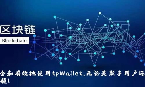   
baioti轻松登录tpWallet：电脑端详细指南/baioti  

关键词  
tpWallet, 电脑登录, 钱包使用, 数字资产/guanjianci  

引言  
随着数字货币的快速发展，越来越多的用户开始关注和使用数字钱包。tpWallet作为一种轻量级的数字资产管理工具，不仅支持多种加密货币的存储和交易，还提供了良好的用户体验。不过，很多新用户在使用tpWallet时可能会遇到如何在电脑上登录的困惑。本文将详细介绍如何在电脑上登录tpWallet，并解决用户常见的疑问。  

1.什么是tpWallet？  
tpWallet是一款专注于用户体验的数字钱包，它提供了一种安全的方式来管理用户的数字资产。用户可以通过tpWallet轻松接收、发送和存储各种加密货币。tpWallet不仅支持常见的数字资产，还提供了实时市场数据，方便用户随时随地管理自己的投资组合。  
此外，tpWallet还具有高度的安全性。它采用了多种加密技术，确保用户的私钥和交易信息不会被泄露。用户可以通过手机或者电脑端访问tpWallet，享受全面的便捷服务。  

2.在电脑上登录tpWallet的步骤  
登录tpWallet的过程非常简单，但依然需要注意一些细节。以下是详细的步骤：  

h42.1 准备工作/h4  
在开始之前，确保你在一台可以上网的电脑上，并打开浏览器进行访问。同时，请确保你已经下载并安装了tpWallet钱包，如果你是新用户，需要先注册账户。  

h42.2 访问官网/h4  
打开你的浏览器，在地址栏输入tpWallet的官方网站地址。注意确认网址的准确性，避免进入钓鱼网站。点击进入后，你会看到tpWallet的主页。  

h42.3 点击登录/h4  
在tpWallet主页上，找到“登录”按钮，点击进入登录页面。通常在主页的右上角或者中间部分都会有明显的登录入口。  

h42.4 输入账号和密码/h4  
在登录页面，你需要输入你的账户名和密码。如果你之前设置了双重身份验证，也需要按照提示进行身份确认。确保输入的信息正确无误。  

h42.5 登录成功/h4  
如果账号和密码正确，你将成功登录tpWallet。进入后你可以查看你的资产、进行交易等操作。  

3. 常见问题解答  
用户在使用tpWallet时，可能会遇到以下几个常见问题：  

h43.1 忘记密码怎么办？/h4  
如果你忘记了tpWallet的密码，不用担心，可以通过以下几步进行重置：  
首先，点击登录页面的“忘记密码”链接，系统会引导你输入注册时使用的邮箱。支援用户还是需要牢记自己安全设置的，一旦确认，你将收到一个密码重置链接，点击进入后按提示操作重置密码，重置完成后使用新密码登录。  
重要的是，确保你的邮箱安全，以防他人利用邮箱重置你的密码。建议使用复杂密码，并定期更换。  

h43.2 如何提高tpWallet的安全性？/h4  
安全性是数字钱包使用中的一个重要环节。为了提高tpWallet的安全性，你可以采取以下几种措施：  
ol  
listrong启用双重认证：/strongtpWallet支持双重身份验证，这是一种增强账户安全性的方法。即使有人获取了你的密码，仍然无法登录你的账户。/li  
listrong定期更换密码：/strong习惯于定期更换密码，并确保密码强度足够高，避免使用简单的数字和字母组合。/li  
listrong注意防钓鱼：/strong在访问tpWallet时，务必要确认网址的真实性，避免进入钓鱼网站，对于任何要求提供敏感信息的链接都要保持警惕。/li  
listrong使用安全网络：/strong尽量避免在公共Wi-Fi环境下登录tpWallet，若必须使用，请使用VPN等工具保护自己的网络安全。/li  
/ol  

h43.3 登录后出现错误提示怎么办？/h4  
登录后如果出现错误提示，可能有多种原因：  
首先确认你的丈夫输入是否正确，包括大小写和空格。其次，确保网络连接良好，如果网络不稳定，可能导致登录失败。尝试切换网络或稍后再试。  
若问题持续存在，建议清除浏览器缓存或更换浏览器进行尝试。如果依然无法解决，建议联系tpWallet客户支持，获取专业帮助。  

h43.4 tpWallet支持哪些数字资产？/h4  
tpWallet作为一款功能丰富的数字钱包，支持多种类型的数字资产，包括但不限于以下几种：  
ul  
li比特币 (BTC)/li  
li以太坊 (ETH)/li  
li莱特币 (LTC)/li  
liRipple (XRP)/li  
liTRON (TRX)/li  
li其他主流和小众数字货币/li  
/ul  
可关注tpWallet的官方网站或交流群，随时获取最新的支持币种更新信息。  

结论  
总的来说，在电脑上登录tpWallet是一个简单而直接的过程，只需按照上述步骤操作即可完成。通过了解常见问题的应对策略，用户可以更加安全和有效地使用tpWallet。无论是新手用户还是经验丰富的投资者，掌握这些基本操作都是管理数字资产的重要一环。  
希望本文的介绍能够帮助你更好地使用tpWallet，如果你有其他疑问，欢迎随时咨询tpWallet的客服。数字资产的未来充满机遇，让我们共同把握！  