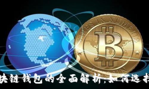   
真正区块链钱包的全面解析：如何选择与使用