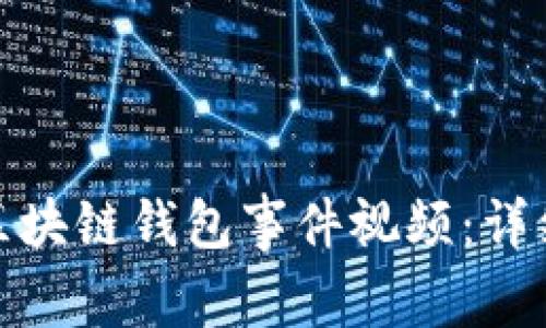 : 如何安全下载区块链钱包事件视频：详细指南与注意事项