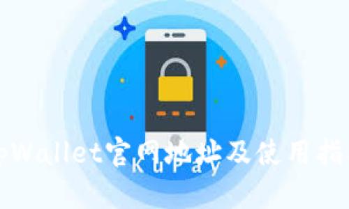 tpWallet官网地址及使用指南