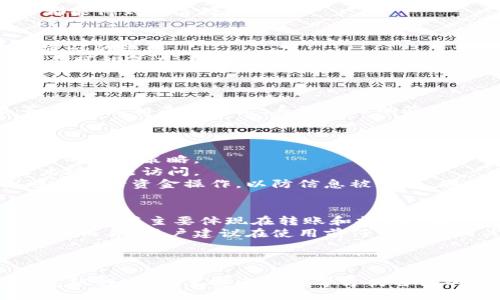 tag

title江北数字钱包客服热线：快速解决您的问题

guanjianci江北数字钱包, 客服热线, 问题解决, 使用指南/guanjianci

江北数字钱包概述
江北数字钱包是一款集支付、转账、消费、理财等多种功能于一体的数字支付工具。随着科技的发展和电子支付的普及，越来越多的人选择通过这种方式来进行日常交易。江北数字钱包不仅方便快捷，而且其安全性也得到了用户的认可。在使用过程中，如果遇到任何问题，用户都可以通过客服电话获得及时帮助。本文将重点介绍江北数字钱包的客服电话以及用户在使用过程中可能遇到的问题及其解决方案。

江北数字钱包客服热线
为了确保用户能够顺畅使用江北数字钱包，平台设立了专门的客服热线。用户在使用江北数字钱包时，如果遇到账户问题、支付故障或其他任何困扰，都可以拨打客服电话寻求支持。客服热线一般会在官方网站或APP内公布，用户可以随时查阅。
客服电话的响应速度是用户关注的重要因素之一。江北数字钱包的客服团队通常会在接到用户的咨询后，尽快回复并提供解决方案。此外，客服还可以通过在线聊天、邮件等多种方式与用户沟通，确保每位用户的问题都能得到妥善处理。

常见问题1：如何找回数字钱包密码？
许多用户在使用江北数字钱包时，可能会因为忘记密码而无法登录。对此，平台提供了找回密码的服务。用户可以通过注册时绑定的手机号码或邮箱进行密码重置。在登录界面的“忘记密码”选项中，用户可以进入重置密码的流程。
重置密码的步骤一般如下：首先，用户输入注册时的手机号码或邮箱，并获取验证码。接着，系统会将验证码发送到该手机或邮箱中。用户输入正确的验证码后，便可以设置新的登录密码。需要注意的是，密码应该设置得尽可能复杂，可以包含字母、数字及特殊符号，以增强安全性。同时，为了避免遗忘，用户可以将新密码记录下来或使用密码管理工具。

常见问题2：江北数字钱包如何绑定银行卡？
绑定银行卡是使用江北数字钱包进行支付和转账的重要步骤。用户在使用钱包转账或消费时，通常需要先将银行账户与数字钱包进行关联。实现这一点的步骤并不复杂，用户只需要在APP中按照指引完成绑定即可。
具体步骤如下：首先，打开江北数字钱包APP，登录到自己的账户。在主界面中，找到“账户管理”或者“银行卡管理”等选项，接着选择“绑定银行卡”。用户需要提供相关的银行卡信息，包括银行卡号、开户行、持卡人姓名等。输入完相关信息后，系统会自动验证银行信息的有效性。当验证通过后，银行卡即可成功绑定，需要注意的是，用户在输入信息时一定要确保准确无误，以免影响绑定的成功率。
完成绑定后，用户就可以使用江北数字钱包进行对应的支付和转账操作，资金会直接从绑定的银行卡中扣除。通过这一步，用户还可以享受一些银行提供的优惠活动，例如消费返现等。

常见问题3：如何提高江北数字钱包的安全性？
数字钱包作为线上支付工具，自然而然地面临着一些安全问题，例如账户被盗、信息泄露等。因此，提升数字钱包的安全性至关重要。为了保护用户的资金安全，江北数字钱包提供了一些保障措施，同时用户也应采取自己的防护策略。
首先，用户在注册和使用江北数字钱包时，需尽量使用复杂的密码，并定期更换。此外，启用双重身份验证功能也是确保账户安全的有效方法。通过短信验证码或手机验证，用户可以在登录时增加一道防线，有效防止账户被非法访问。
其次，用户还应该定期审查自己的交易明细，以及时发现任何异常交易行为。如果发现账户被盗或可疑交易，务必立刻联系江北数字钱包客服，及时冻结账户和处理问题。此外，用户在使用公共网络（如Wi-Fi）时，建议避免进行资金操作，以防信息被窃取。同时，保持手机应用程序和防病毒软件的更新，也是保护个人信息安全的重要防范措施。

常见问题4：江北数字钱包的使用费用有哪些？
在使用江北数字钱包的过程中，用户可能会关注各种费用问题。一些用户在下载和注册数字钱包时，可能会对支付手续费和服务费的相关信息感到困惑。实际上，江北数字钱包在特定的情况下可能会收取一定的费用，这些费用主要体现在转账和提现等环节。
例如，在进行钱包内转账时，通常是免费的无须支付手续费，但若用户需要将钱包内的资金提现到银行账户时，可能会收取一定比例的手续费。此外，一些优惠活动或特殊功能可能需要付费使用。具体费率会因不同的服务而异，用户建议在使用前仔细阅读相关的收费标准和政策。
另外，江北数字钱包可通过配合银行卡的使用，享受一些银行定期推出的免手续费或优惠活动。因此，了解银行和数字钱包的charging政策，可以帮助用户更好地管理和资金使用。

总结
江北数字钱包为用户提供了多种便捷的支付和交易功能，同时也配备了专业的客服团队，以解决用户在使用过程中遇到的各种问题。用户只需拨打客服热线，便可获得快速的支持和帮助。在日常使用中，用户可通过绑定银行卡、设置安全措施等方式自己的使用体验。为了更好地享受江北数字钱包的各项服务，用户还应关注使用费用的问题，以避免不必要的支出。总之，江北数字钱包是现代支付的重要工具，合理使用和维护账户安全，可以为用户带来更高效的生活体验。