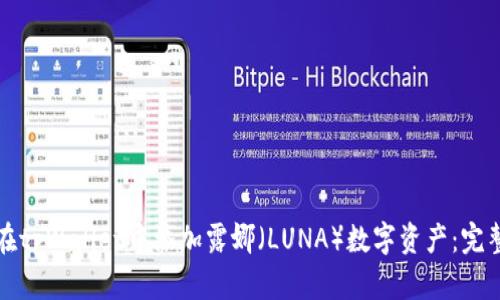 如何在tpWallet中添加露娜（LUNA）数字资产：完整指南