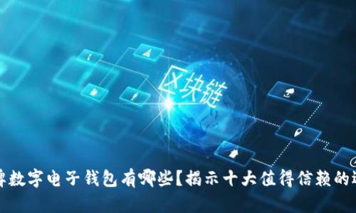 老牌数字电子钱包有哪些？揭示十大值得信赖的选择
