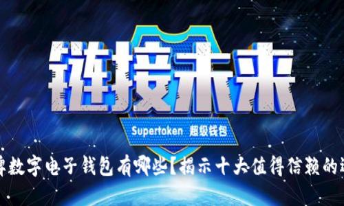 老牌数字电子钱包有哪些？揭示十大值得信赖的选择