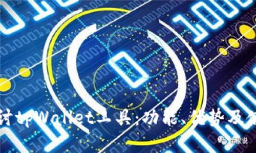 全面探讨tpWallet工具：功能、优势及使用指南