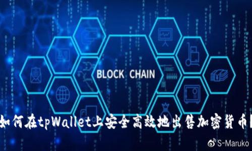 如何在tpWallet上安全高效地出售加密货币？