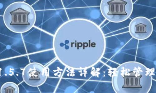 : tpWallet 1.5.7使用方法详解：轻松管理你的数字资产