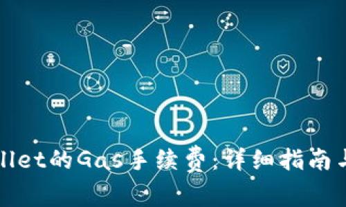 如何设置tpWallet的Gas手续费：详细指南与常见问题解答