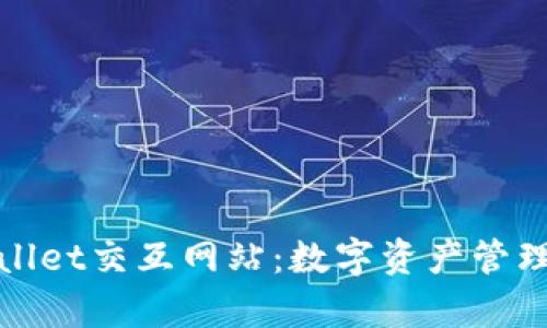 探索tpWallet交互网站：数字资产管理的新选择