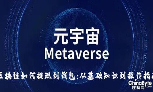 区块链如何提现到钱包：从基础知识到操作指南