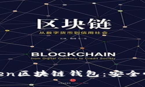 : 全面解析Wotoken区块链钱包：安全性、功能与使用指南