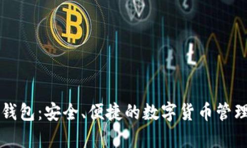 乐存数字钱包：安全、便捷的数字货币管理解决方案