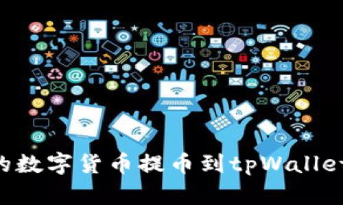 如何将币安的数字货币提币到tpWallet：全方位指南