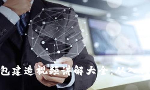 数字钱包建造视频讲解大全：从入门到精通