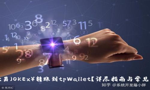 如何将欧易（OKEx）转账到tpWallet？详尽指南与常见问题解答