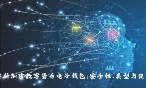 全面解析加密数字货币电子钱包：安全性、类型与使用指南