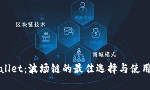 tpWallet：波场链的最佳选择与使用指南