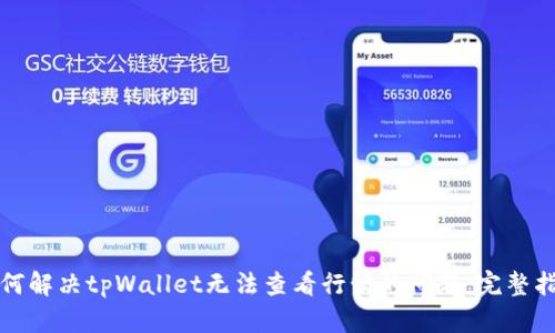 如何解决tpWallet无法查看行情的问题：完整指南