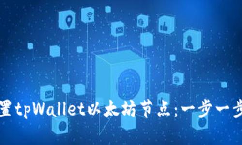 如何设置tpWallet以太坊节点：一步一步的指南