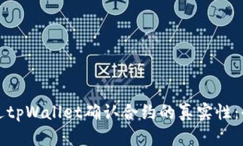 如何通过tpWallet确认合约的真实性：全面指南