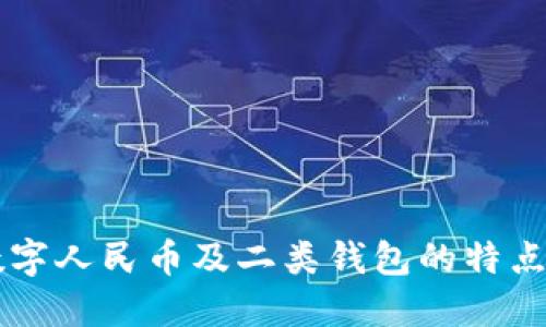 详解数字人民币及二类钱包的特点与应用