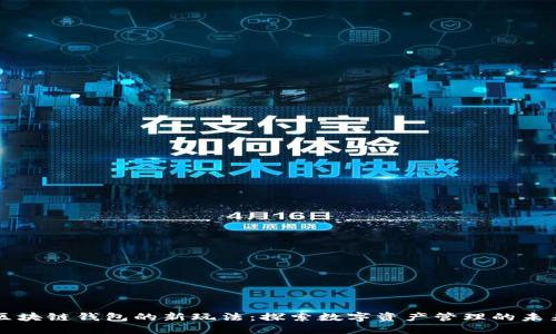 区块链钱包的新玩法：探索数字资产管理的未来