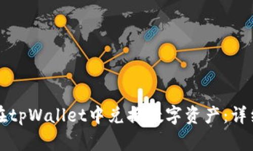 如何在tpWallet中兑换数字资产：详细指南