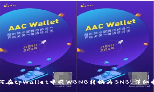 如何在tpWallet中将WBNB转换为BNB：详细指南
