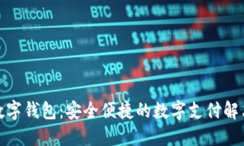 天立数字钱包：安全便捷的数字支付解决方案