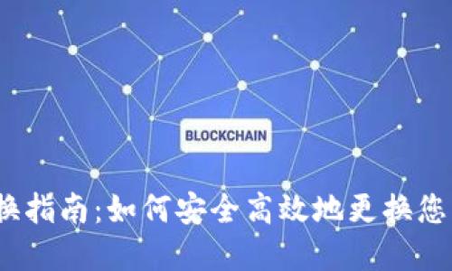 数字钱包更换指南：如何安全高效地更换您的数字钱包？