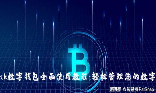 dbank数字钱包全面使用教程：轻松管理您的数字资产