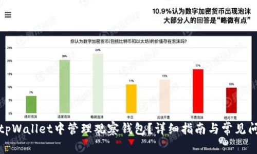 如何在tpWallet中管理观察钱包？详细指南与常见问题解答