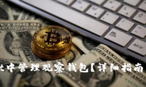 如何在tpWallet中管理观察钱包？详细指南与常见问题解答
