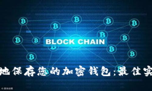 如何安全地保存您的加密钱包：最佳实践与建议