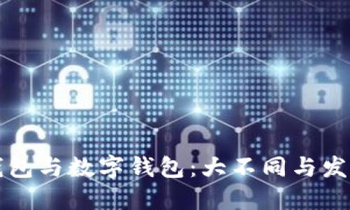 智能钱包与数字钱包：大不同与发展趋势