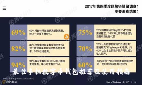 最佳手机数字币钱包推荐及使用指南