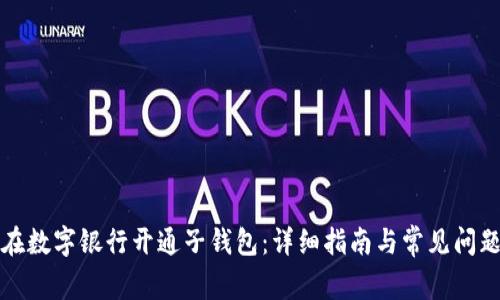 如何在数字银行开通子钱包：详细指南与常见问题解答