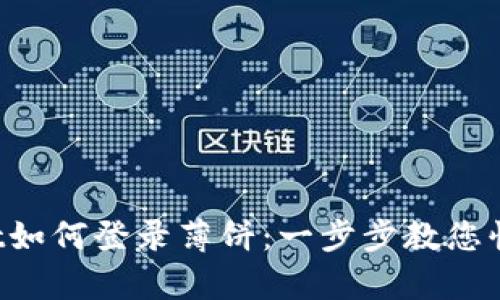 tpWallet如何登录薄饼：一步步教您快速上手！