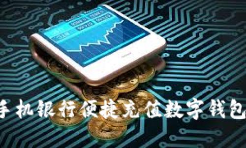 如何通过手机银行便捷充值数字钱包：全面指南
