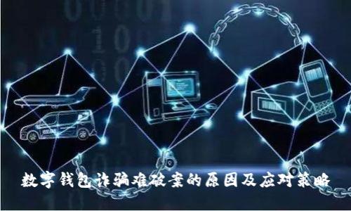 数字钱包诈骗难破案的原因及应对策略